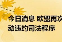 今日消息 欧盟再次就英国违反北爱议定书启动违约司法程序