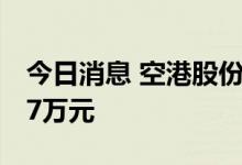 今日消息 空港股份：合计减免租金约1145.57万元