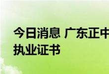 今日消息 广东正中珠江会计师事务所被注销执业证书