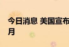 今日消息 美国宣布冻结新的太阳能关税24个月