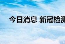 今日消息 新冠检测结果阳性后 拜登发推