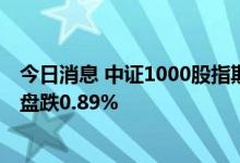 今日消息 中证1000股指期货上市首日 主力合约 IM2208收盘跌0.89%