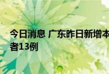 今日消息 广东昨日新增本土确诊病例8例、本土无症状感染者13例