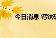 今日消息 钙钛矿电池板块异动拉升