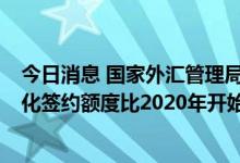 今日消息 国家外汇管理局上海市分局：截至6月末外债便利化签约额度比2020年开始试点时增加近50%