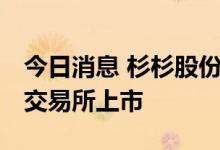 今日消息 杉杉股份：发行GDR并在瑞士证券交易所上市