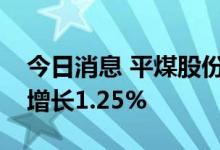 今日消息 平煤股份：上半年商品煤销量同比增长1.25%