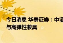 今日消息 华泰证券：中证1000指数聚焦小盘风格，高收益与高弹性兼具