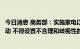 今日消息 商务部：实施家电以旧换新和绿色智能家电下乡活动 不得设置不合理和歧视性的准入退出条件