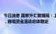 今日消息 国家外汇管理局：上半年人民币汇率表现相对稳健，跨境资金流动总体稳定