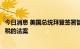 今日消息 美国总统拜登签署暂停对进口婴儿配方奶粉征收关税的法案