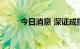 今日消息 深证成指跌幅扩大至1%