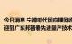 今日消息 宁德时代回应锂回收商业上无法达到90%质疑：欢迎到广东邦普看先进量产技术