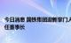 今日消息 国铁集团迎新掌门人：现国家铁路局局长刘振芳接任董事长