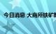 今日消息 大商所铁矿期货主力合约大涨6%