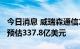 今日消息 威瑞森通信二季度营收338亿美元  预估337.8亿美元