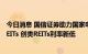 今日消息 国信证券助力国家电投成功发行全国首单光伏类REITs 创类REITs利率新低