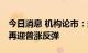 今日消息 机构论市：多方有守底共识 下周或再迎普涨反弹