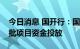 今日消息 国开行：国开基础设施基金完成首批项目资金投放