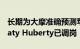 长期为大摩准确预测苹果公司动向的分析师Katy Huberty已调岗