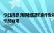 今日消息 旭辉回应穆迪评级调整：正常经营及境内融资影响非常有限