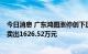 今日消息 广东鸿图涨停创下历史新高，1家机构专用席位净卖出1626.52万元