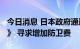 今日消息 日本政府通过2022年《防卫白皮书》 寻求增加防卫费