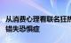 从消费心理看联名狂热：戏剧化、符号消费和错失恐惧症