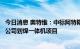 今日消息 奥特维：中标阿特斯阳光电力集团股份有限公司子公司划焊一体机项目