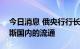 今日消息 俄央行行长：不会禁止美元在俄罗斯国内的流通