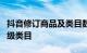 抖音修订商品及类目数量限制规范 新增2个一级类目