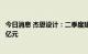 今日消息 杰恩设计：二季度建筑室内设计新签订单金额1.20亿元