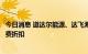 今日消息 道达尔能源、达飞海运将向法国提供燃料价格和运费折扣