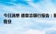 今日消息 德意志银行报告：餐饮及汽车消费复苏提振中国零售业