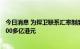 今日消息 为捍卫联系汇率制度，香港金管局5月来已买入1700多亿港元