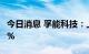 今日消息 孚能科技：上杭兴源拟减持不超过3%