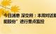 今日消息 深交所：本周对近期涨幅异常的“中通客车”“赣能股份”进行重点监控