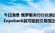 今日消息 俄罗斯央行行长纳比乌琳娜：尚未收到汇丰银行和Expobank就可能的交易提出的请求