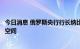 今日消息 俄罗斯央行行长纳比乌琳娜：俄罗斯中期仍有降息空间