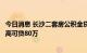 今日消息 长沙二套房公积金贷款首付比例四成，三孩家庭最高可贷80万