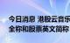 今日消息 港股云音乐：7月29日起更改公司全称和股票英文简称