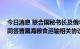 今日消息 联合国秘书长及俄乌代表团陆续抵达土耳其 将共同签署黑海粮食运输相关协议