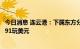 今日消息 连云港：下属东方分公司涉诉，涉诉金额合计168.91玩美元