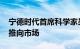 宁德时代首席科学家吴凯：M3P电池明年将推向市场