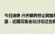 今日消息 兴齐眼药停止网售阿托品滴眼液  业内顶尖专家透露：近期召集会议讨论过合规性