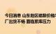 今日消息 山东地区硫酸价格半月大跌超60% 行业人士：酸厂出货不畅 面临累库压力