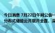 今日消息 7月22日午间公告一览：平治信息与亿能能源围绕分布式储能云开展开全面、深入的合作