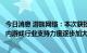 今日消息 游族网络：本次获批游戏已经在国外上线运营，国内游戏行业支持力度逐步加大