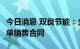 今日消息 双良节能：全资子签订90.92亿元长单销售合同