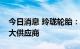 今日消息 玲珑轮胎：成比亚迪轮胎板块第一大供应商